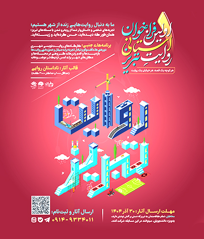 روایت تبریز